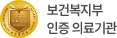 보건복지부 인증 의료기관