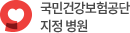 국민건강보험공단 지정병원