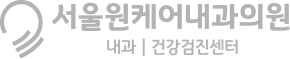 서울원케어내과의원