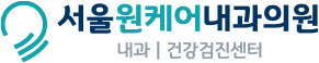 서울원케어내과의원