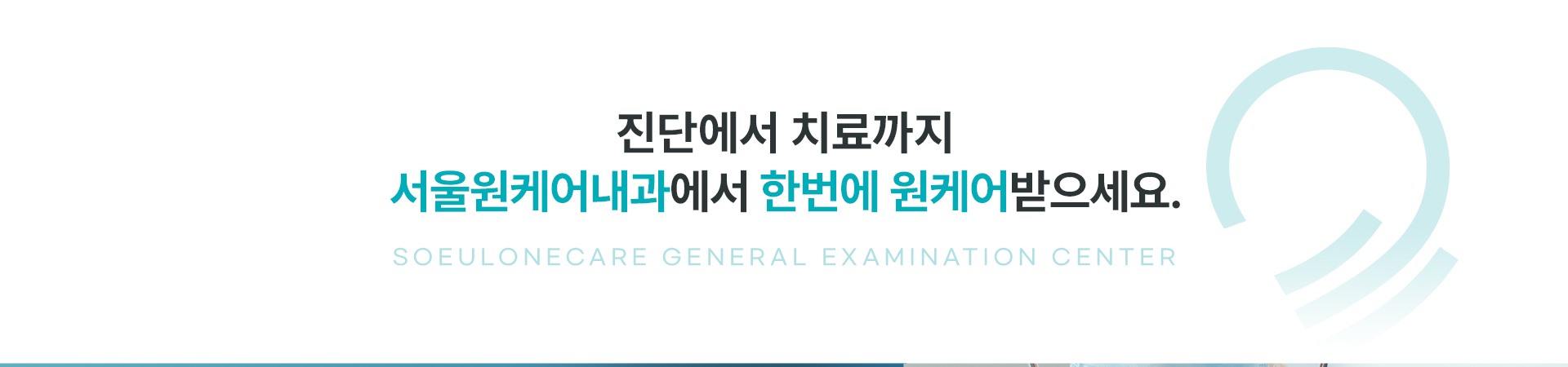 진단에서 치료까지 서울원케어내과에서 한번에 원케어받으세요