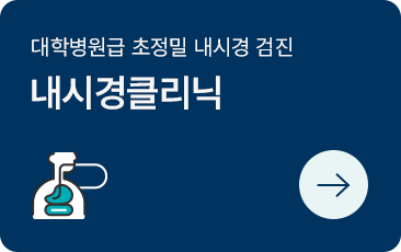 내시경클리닉