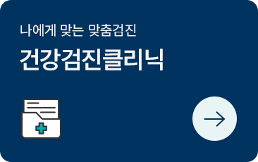 건강검진클리닉