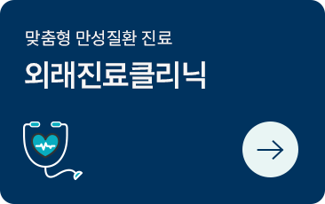 외래진료클리닉