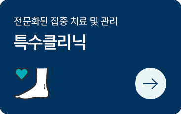 특수클리닉